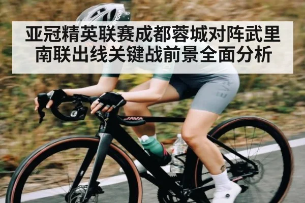 亚冠精英联赛成都蓉城对阵武里南联出线关键战前景全面分析（KAIYUN）